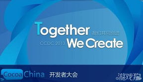 2013秋季CocoaChina開發(fā)者大會議程公布 聚焦游戲研發(fā)與推廣